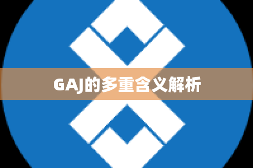 GAJ的多重含义解析