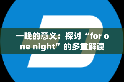 一晚的意义：探讨“for one night”的多重解读