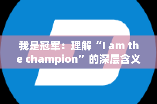 我是冠军：理解“I am the champion”的深层含义