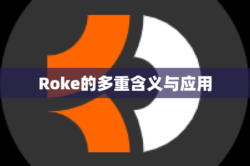 Roke的多重含义与应用