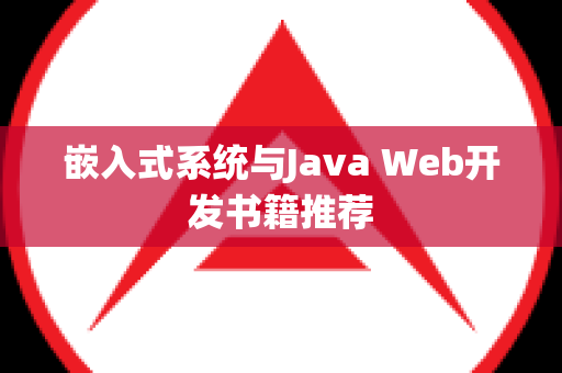 嵌入式系统与Java Web开发书籍推荐