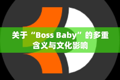 关于“Boss Baby”的多重含义与文化影响