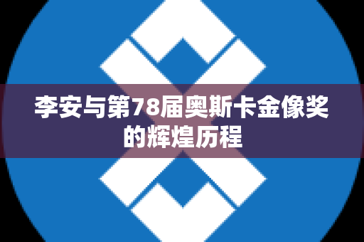 李安与第78届奥斯卡金像奖的辉煌历程