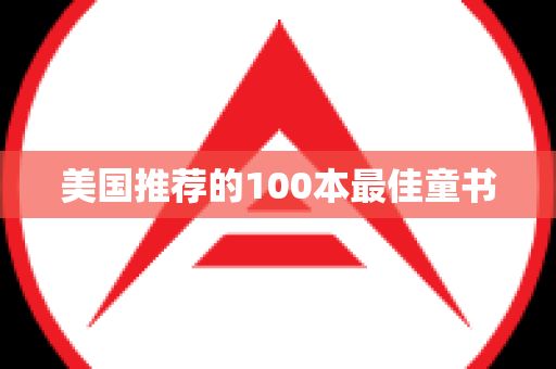 美国推荐的100本最佳童书