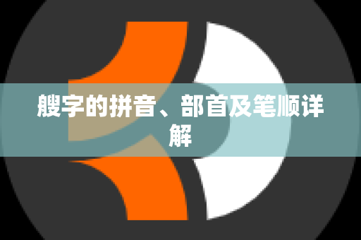 艘字的拼音、部首及笔顺详解