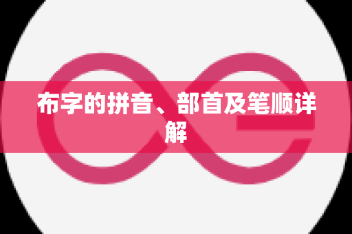 布字的拼音、部首及笔顺详解