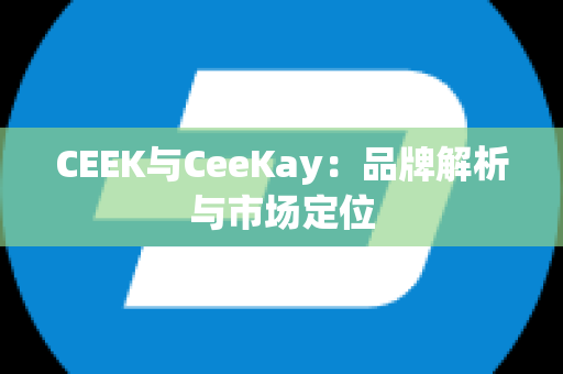 CEEK与CeeKay：品牌解析与市场定位