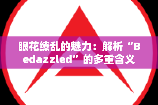 眼花缭乱的魅力：解析“Bedazzled”的多重含义