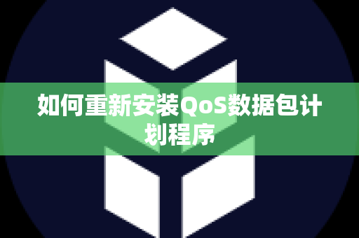 如何重新安装QoS数据包计划程序