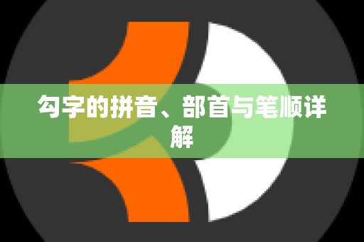 勾字的拼音、部首与笔顺详解