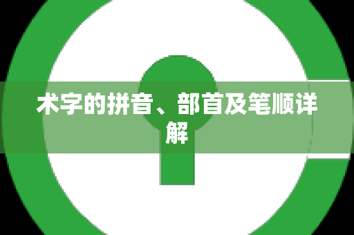 术字的拼音、部首及笔顺详解