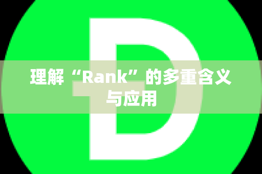 理解“Rank”的多重含义与应用