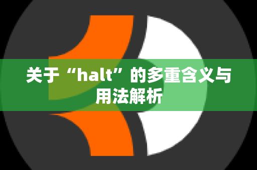 关于“halt”的多重含义与用法解析