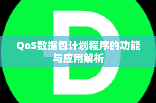 QoS数据包计划程序的功能与应用解析