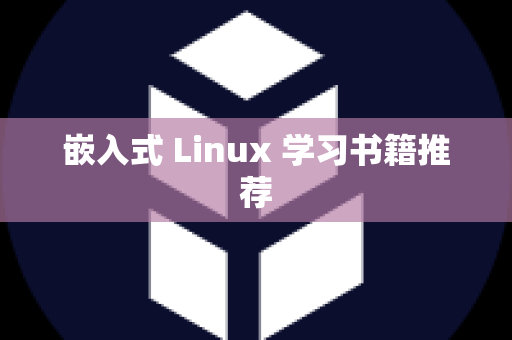 嵌入式 Linux 学习书籍推荐