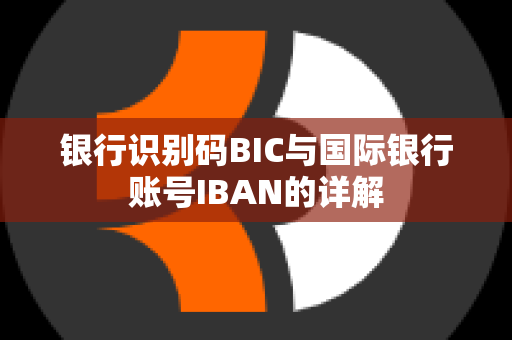 银行识别码BIC与国际银行账号IBAN的详解