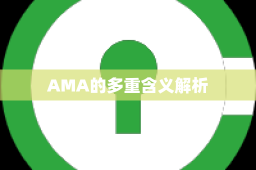 AMA的多重含义解析