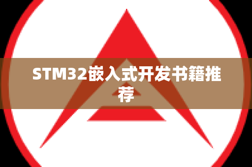 STM32嵌入式开发书籍推荐