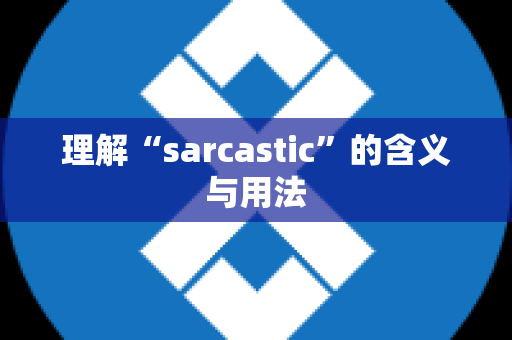 理解“sarcastic”的含义与用法