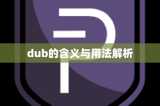 dub的含义与用法解析