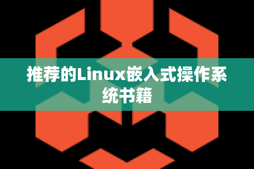 推荐的Linux嵌入式操作系统书籍