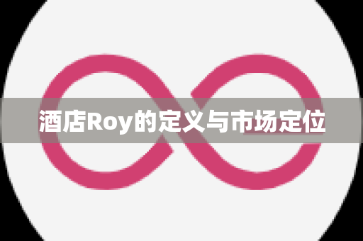 酒店Roy的定义与市场定位