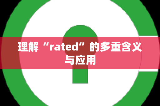 理解“rated”的多重含义与应用