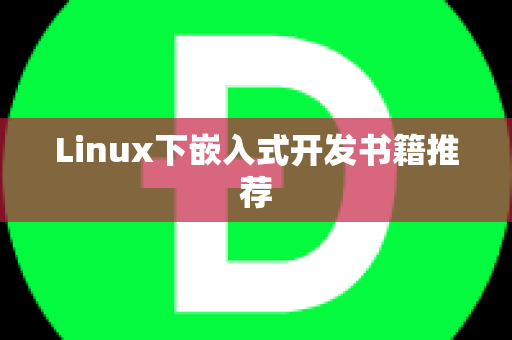 Linux下嵌入式开发书籍推荐