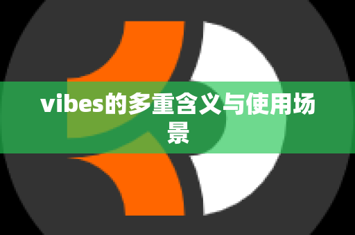 vibes的多重含义与使用场景