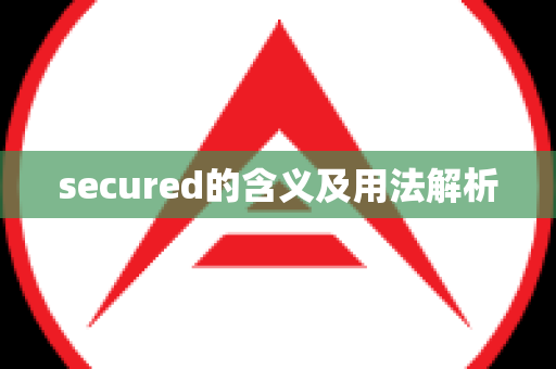 secured的含义及用法解析