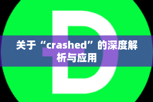 关于“crashed”的深度解析与应用