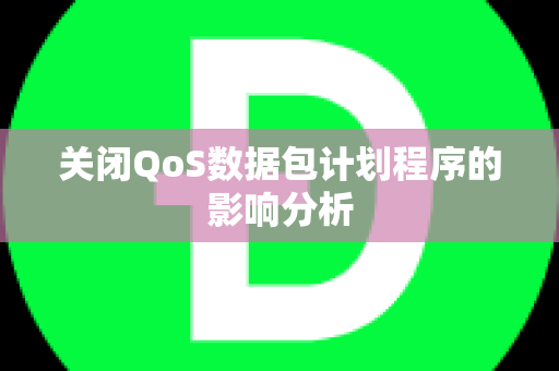 关闭QoS数据包计划程序的影响分析