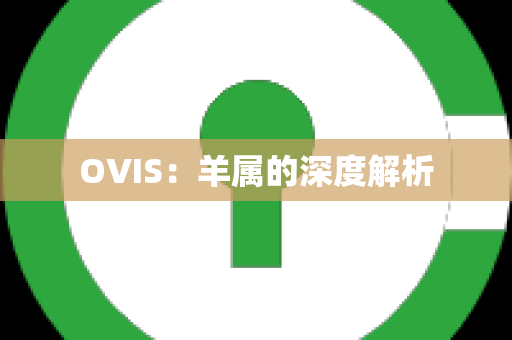 OVIS：羊属的深度解析