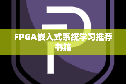 FPGA嵌入式系统学习推荐书籍