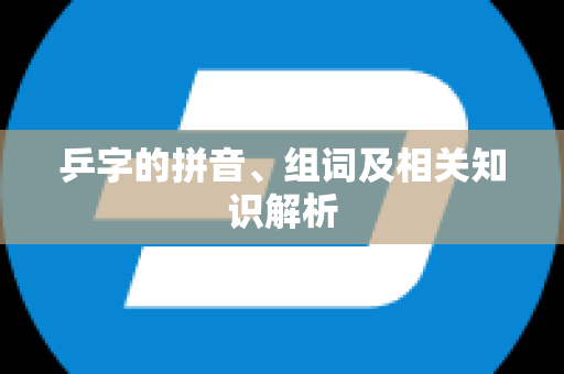 乒字的拼音、组词及相关知识解析