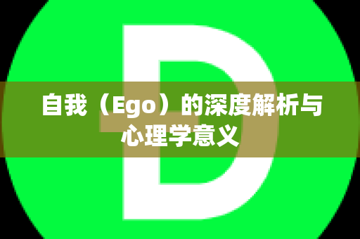 自我（Ego）的深度解析与心理学意义