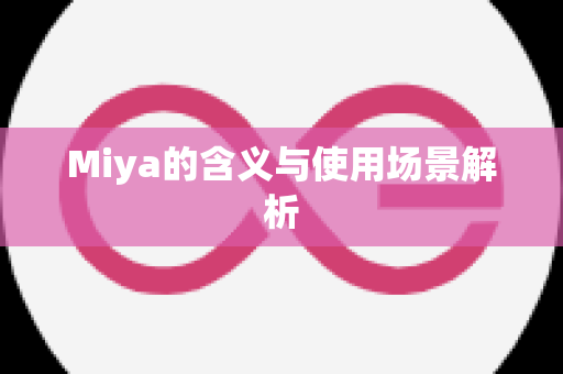 Miya的含义与使用场景解析