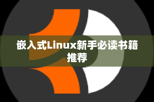 嵌入式Linux新手必读书籍推荐