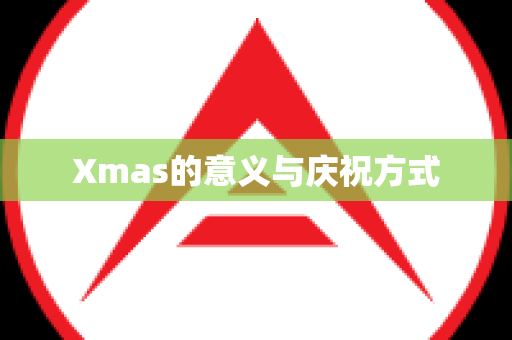 Xmas的意义与庆祝方式