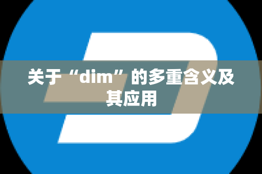 关于“dim”的多重含义及其应用