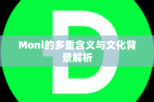 Moni的多重含义与文化背景解析