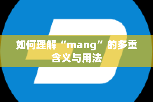 如何理解“mang”的多重含义与用法