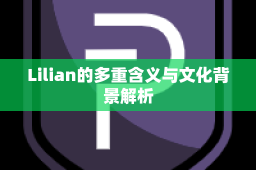 Lilian的多重含义与文化背景解析