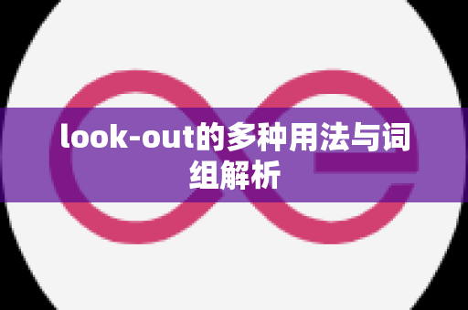 look-out的多种用法与词组解析