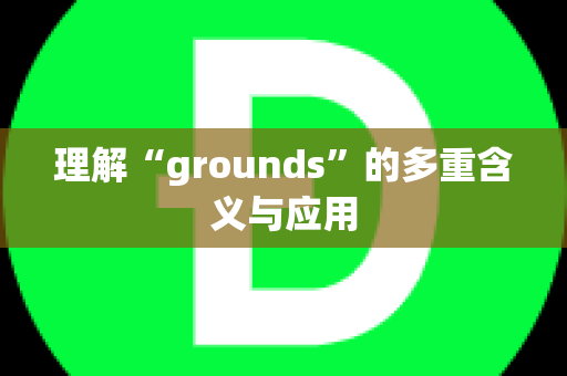 理解“grounds”的多重含义与应用