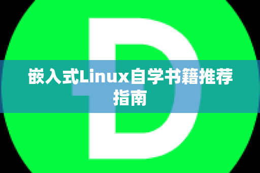 嵌入式Linux自学书籍推荐指南