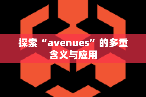 探索“avenues”的多重含义与应用