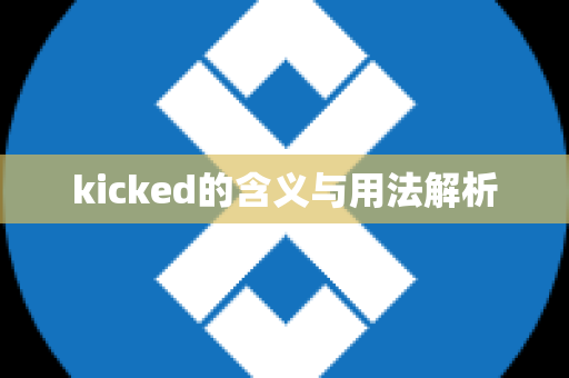 kicked的含义与用法解析