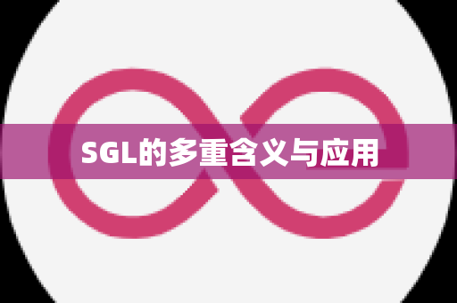 SGL的多重含义与应用