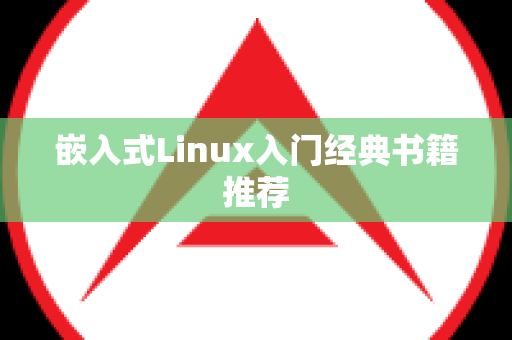 嵌入式Linux入门经典书籍推荐